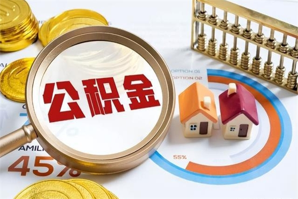 阿拉善盟在职员工怎么取公积金（在职人员怎么取住房公积金）