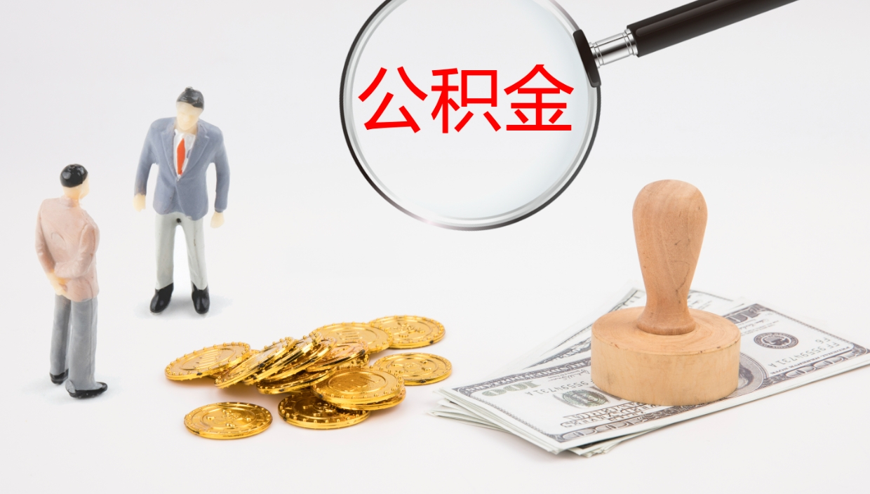 阿拉善盟个人离职公积金怎么取出来（离职公积金个人怎么提取）