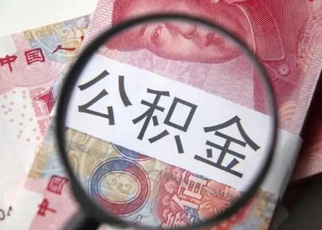 阿拉善盟公积金封存不满6个月怎么取出来（公积金账户封存不满6个月）