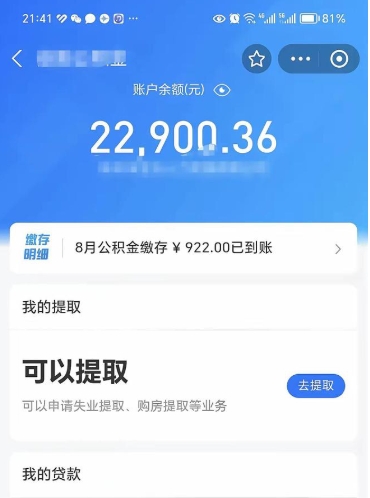 阿拉善盟公积金可以取多少（公积金可以提取多钱）