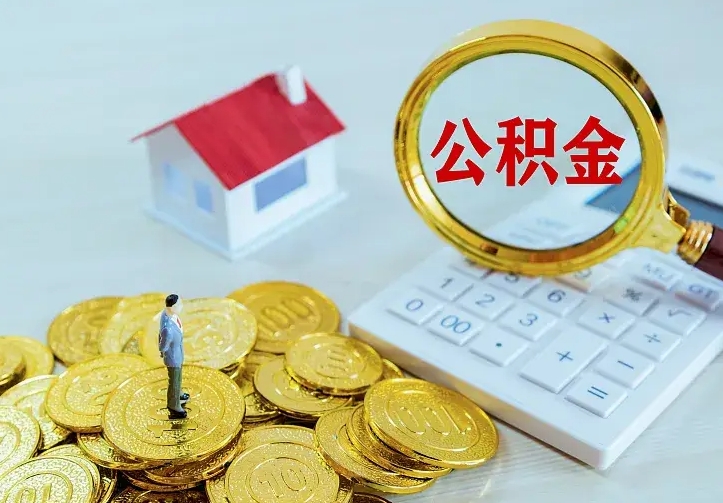 阿拉善盟公积金怎么取（怎样取住房公积金）