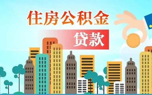 阿拉善盟住房公积金怎么一次性取（住房公积金怎样一次性提取）