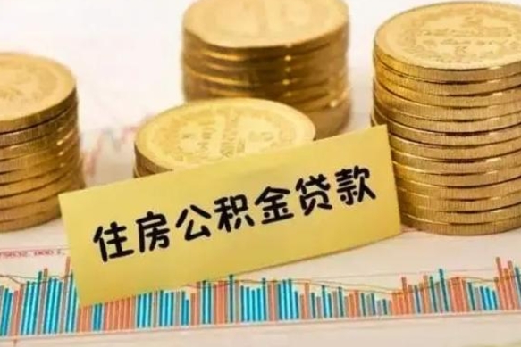 阿拉善盟在职人员如何取公积金（在职人员提取公积金流程）