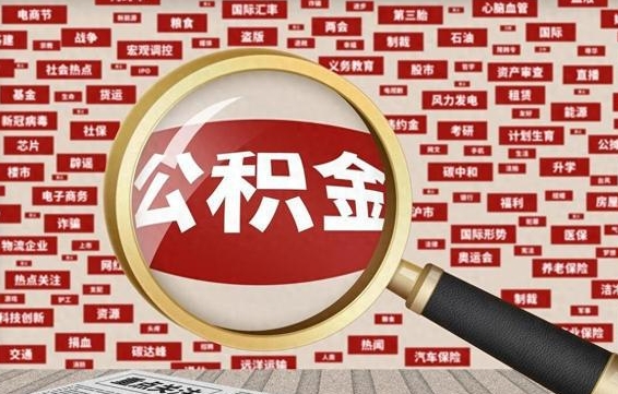 阿拉善盟辞职后领取公积金（辞职了领取公积金需要什么手续）