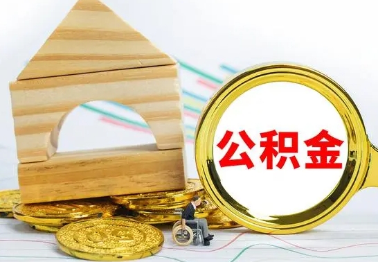 阿拉善盟公积金可以提多少（公积能提取多少）